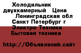 Холодильник Vestel двухкамерный › Цена ­ 5 500 - Ленинградская обл., Санкт-Петербург г. Электро-Техника » Бытовая техника   